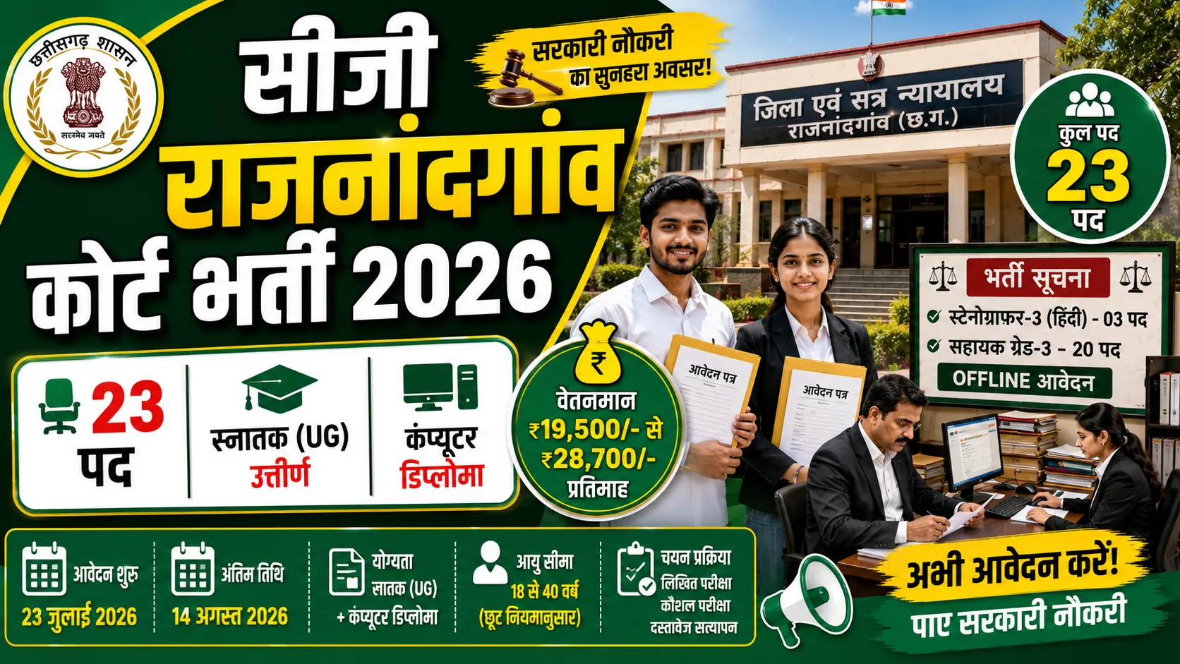 CG Rajnandgaon Court Recruitment 2026 (सीजी राजनांदगांव कोर्ट भर्ती 2026)