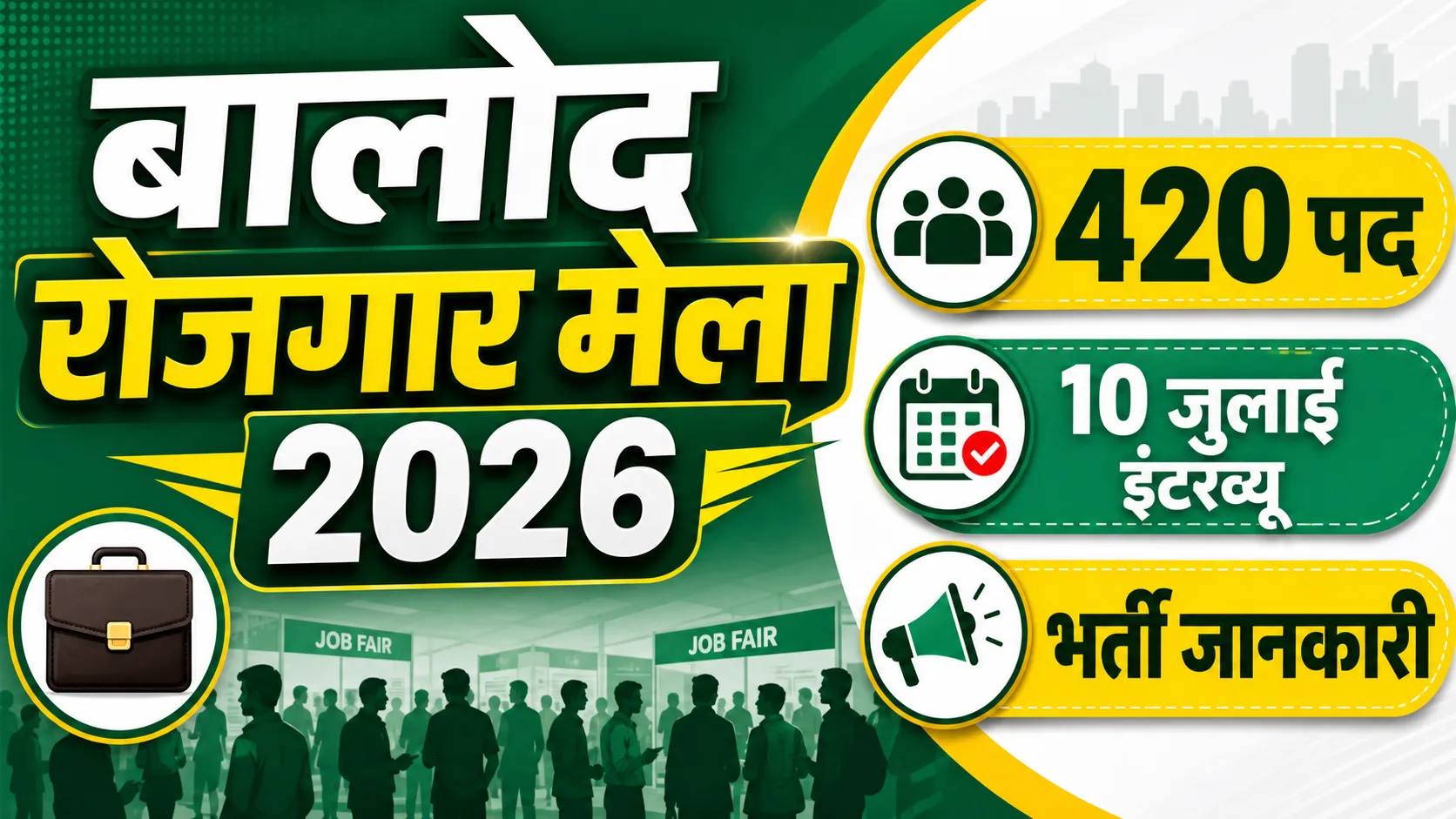 Balod Rojgar Mela 2026 (बालोद रोजगार मेला 2026)