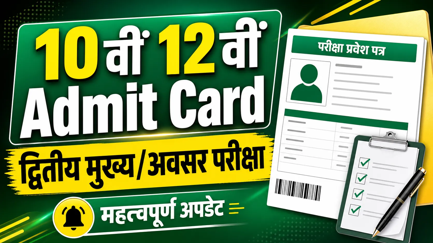 CG Board Second Chance Admit Card 2026 (सीजी बोर्ड द्वितीय मुख्य/अवसर एडमिट कार्ड 2026)