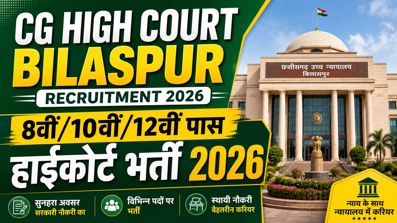 CG High Court 58 Posts Recruitment 2026 (सीजी हाईकोर्ट 58 पद भर्ती 2026)