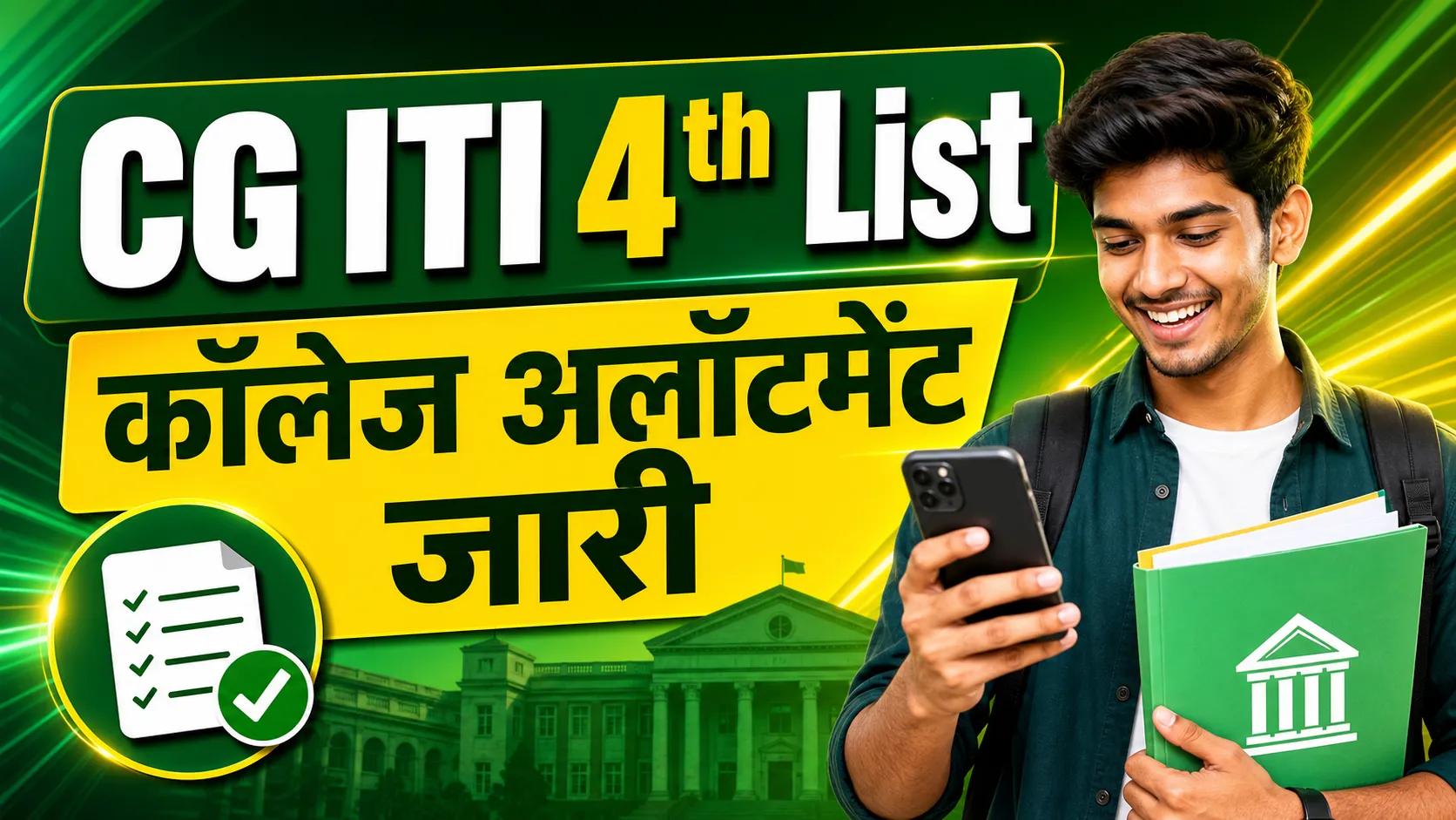CG ITI 4th Allotment List 2026 (छत्तीसगढ़ आईटीआई चौथी अलॉटमेंट लिस्ट 2026)