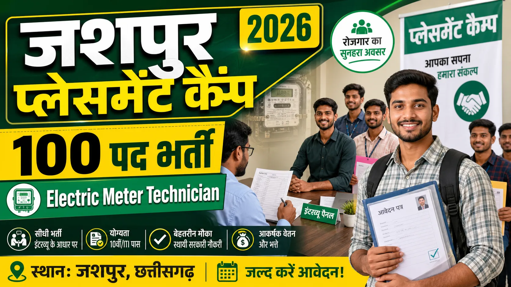 Jashpur Placement Camp 2026 (जशपुर प्लेसमेंट कैम्प 2026)