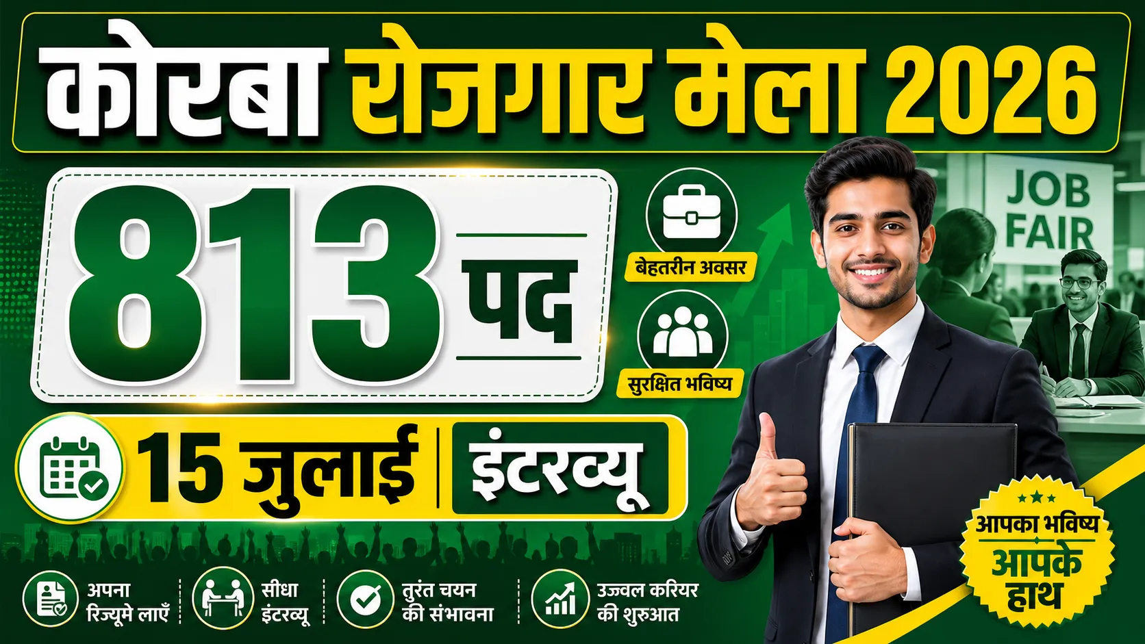 Korba Rojgar Mela 2026 (कोरबा रोजगार मेला 2026)