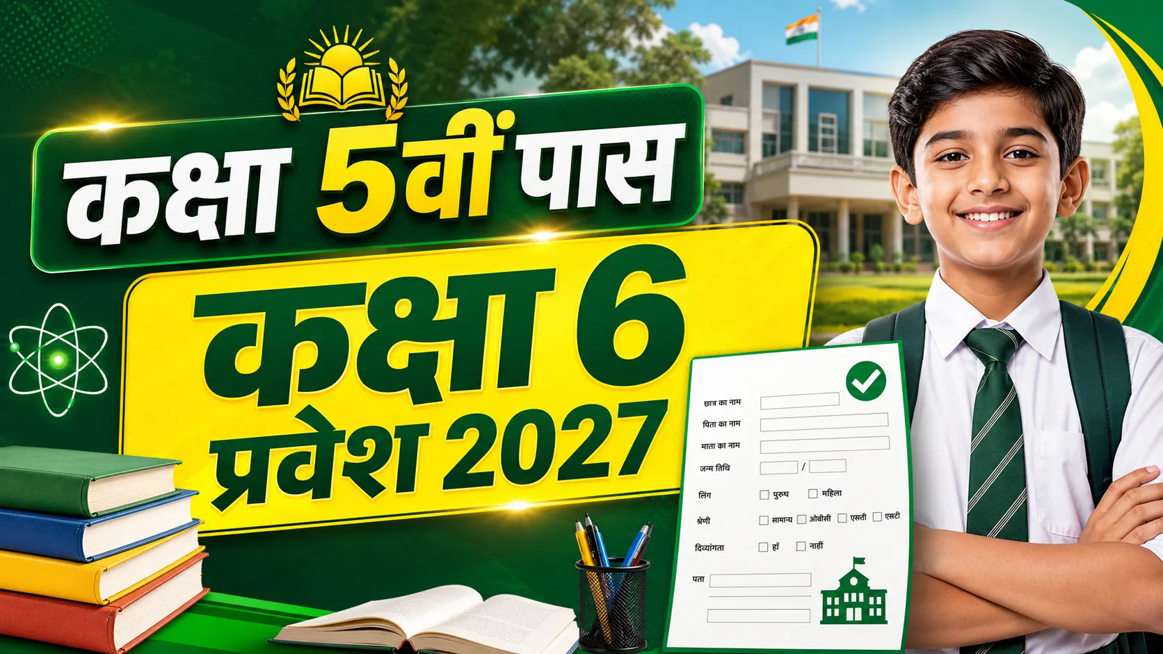 Navodaya Vidyalaya Class 6 Admission 2027 (नवोदय विद्यालय कक्षा 6 प्रवेश 2027)