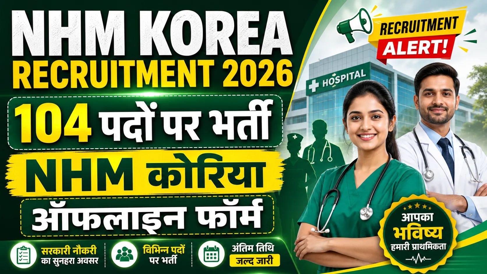 NHM Korea Recruitment 2026 for 104 Posts (एनएचएम कोरिया भर्ती 2026 104 पदों के लिए)