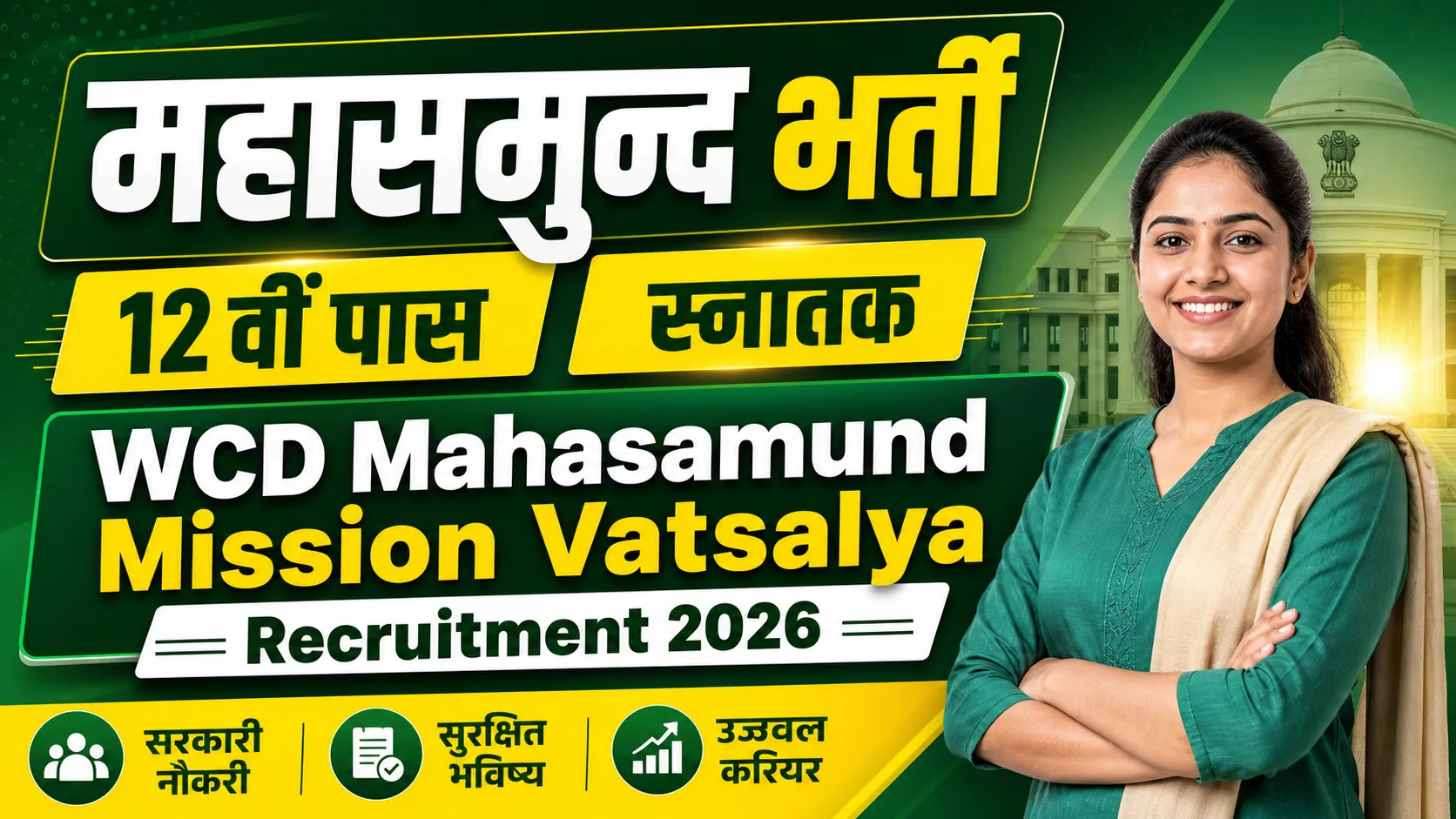 WCD Mahasamund Mission Vatsalya Recruitment 2026 (WCD महासमुन्द मिशन वात्सल्य भर्ती 2026)